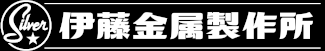 有限会社　伊藤金属製作所