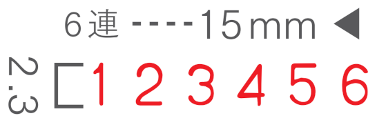 リピマックス回転印（番号用６連回転印・ゴシック体・６号）の印面サンプル