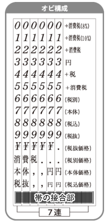 消費税表示用７連 帯捺印内容